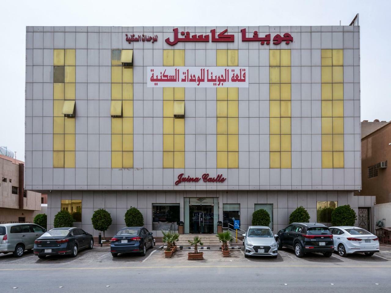 Juina Castle Alriyad 외부 사진